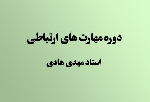 مهارتهای ارتباطی(خودآگاهی. ارتباط موثر. جاذبه میان فردی.ابراز وجود)