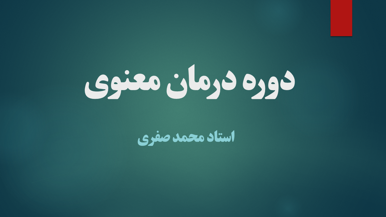 درمان معنوی